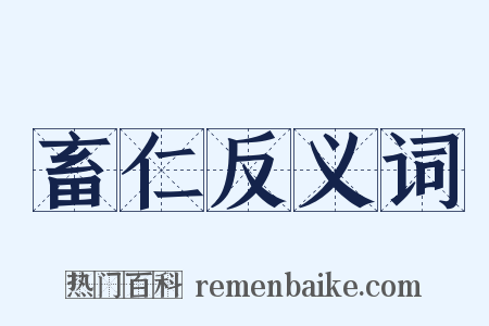 畜仁反义词是什么意思的图片